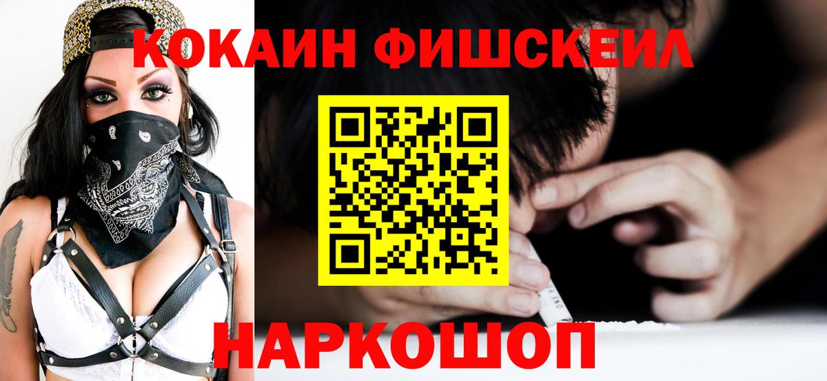 Cocaine FishScale  КОКАИН Fish Scale  Вологда  Вход с VPN 